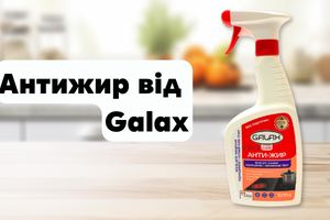 Антижир від GALAX &mdash; чистота на вашій кухні без зусиль фото