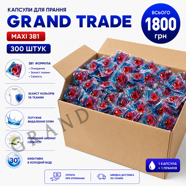 Капсули Grand Trade MAXI 3в1 (300 шт) 1886 фото