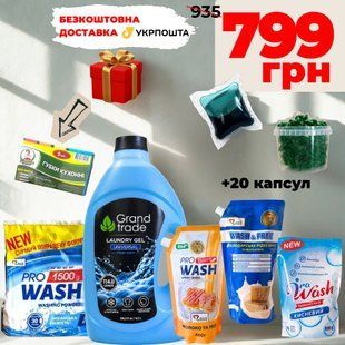 Великий набір для ідеального прання та чистоти в домі  9876 фото