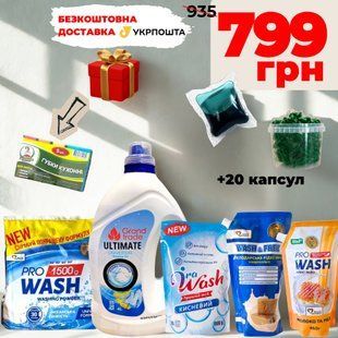 Великий набір для ідеального прання та чистоти в домі  9876 фото