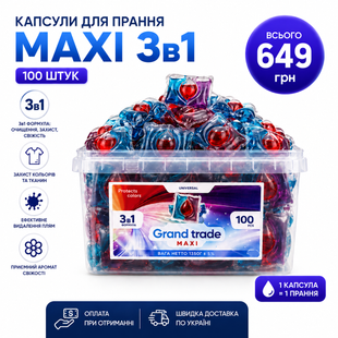Капсули Grand Trade MAXI 3в1 (100 шт) 3538 фото