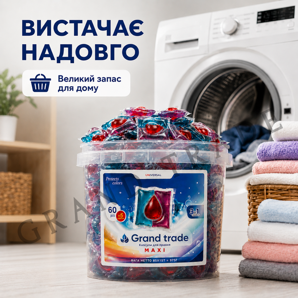 Капсули для прання Grand Trade MAXI 3в1 &mdash; 60 капсул + 5 у подарунок 1885 фото