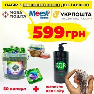Капсули для прання Grand Trade Ultra 4в1 50 штук + в подарунок преміальний шампунь Ker 1 л 4800 фото