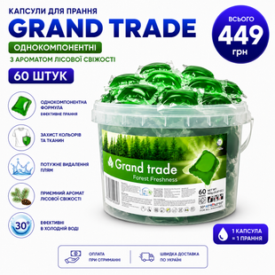 Капсули однокомпонентні Grand Trade 60 шт з ароматом лісової свіжісті 2602 фото