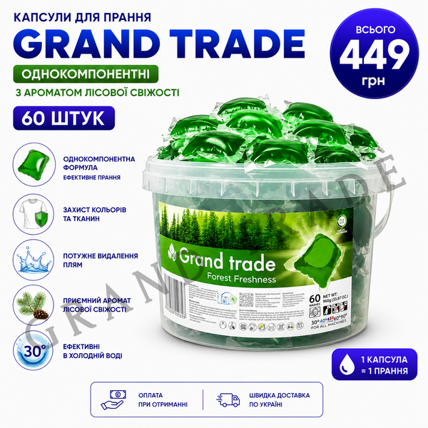 Капсули однокомпонентні Grand Trade 60 шт з ароматом лісової свіжісті 2602 фото
