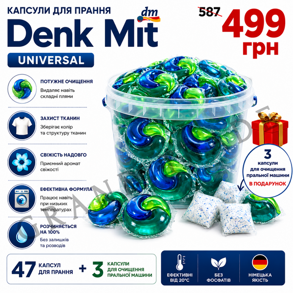 Капсули для прання DenkMit 47 штук + подарунок 3 капсули для прочистки пральної машини 3804 фото