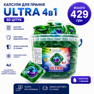 Капсули Grand Trade ULTRA 4в1 (50 шт) 1820 фото