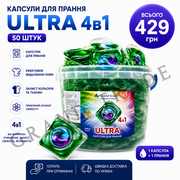 Капсулы Grand Trade ULTRA 4в1 (50 шт) 1820 фото