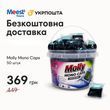 Універсальні капсули для прання Molly 50 штук з безкоштовною доставкою (Укрпошта або Meest пошта) 1003 фото