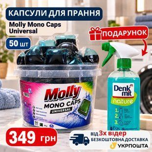 Універсальні капсули для прання Molly 50 штук 1003 фото