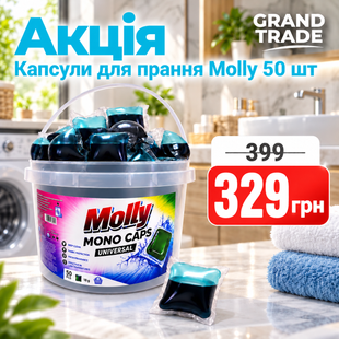 Універсальні капсули для прання Molly 50 штук  1003 фото