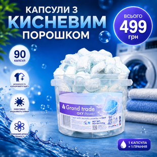 Капсули Grand Trade OXY Power (90 штук) 2901 фото