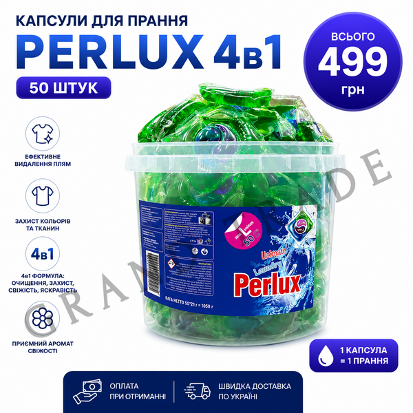 Капсули PERLUX 4в1 (50 шт) 1673 фото
