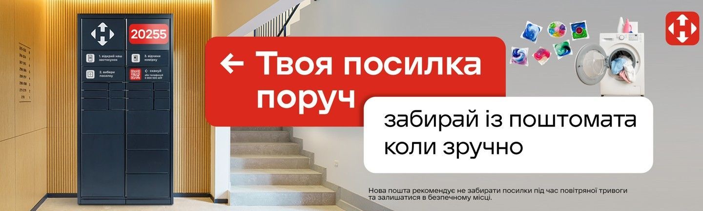 Нова Пошта (поштомати)