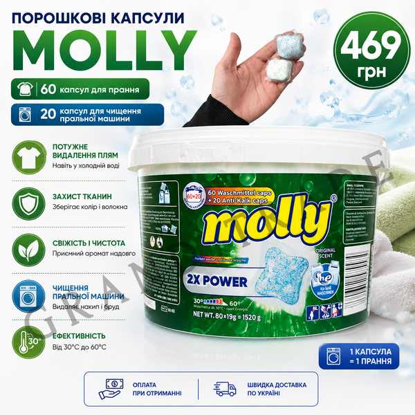 Капсули Molly | Прання та чищення 3445 фото