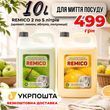 Набір 10 літрів миючого засобу для посуду Remico 8014 фото