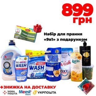 Набір для прання 9в1 з подарунком 0799 фото
