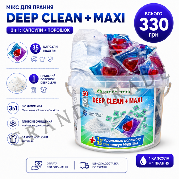 Капсули Grand Trade MAXI (35 шт) + Порошок Deep Clean (1 кг) 2226 фото